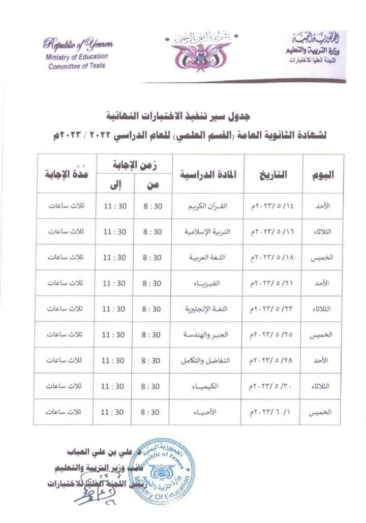 مواعيد امتحانات الثانوية العامة علمي 2023 باليمن.. الجدول كاملا