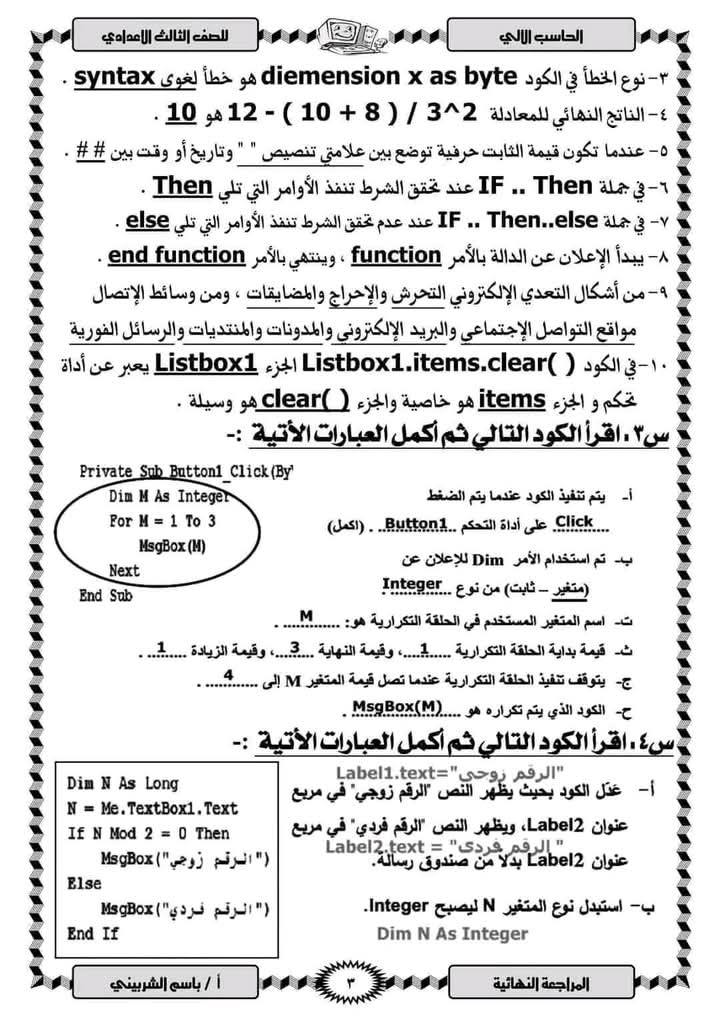 مراجعة نهائية الكمبيوتر للشهادة الإعدادية 2025