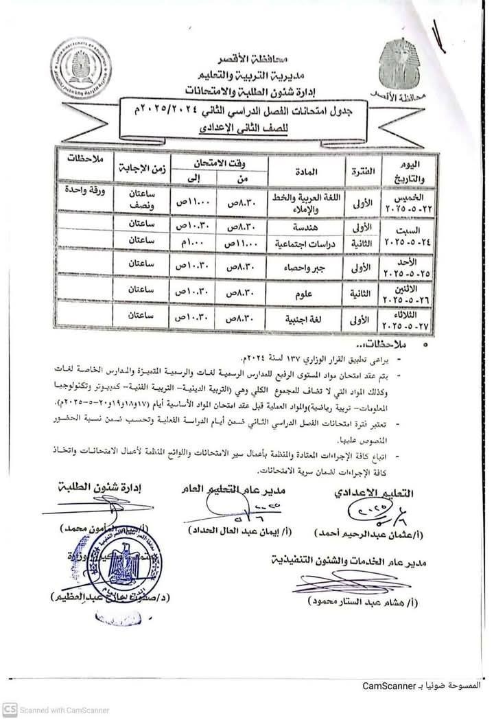 جدول امتحانات الصف الثاني الإعدادي الترم الثاني محافظة الأقصر 2025
