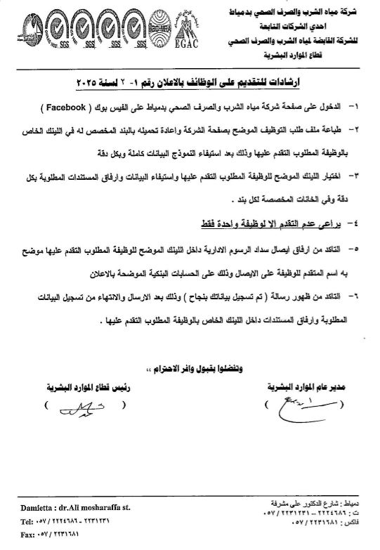 شركة مياه الشرب بدمياط 2025