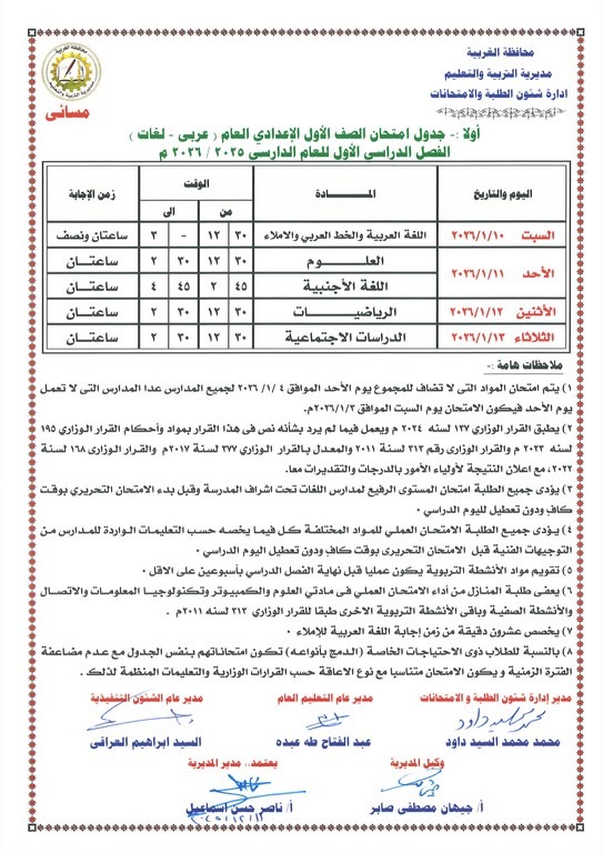 جدول امتحانات الصف الأول الإعدادي الترم الأول 2026 محافظة الغربية مسائي 