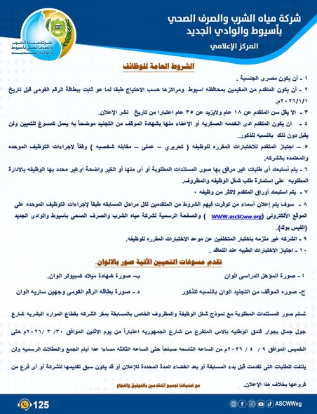 وظائف شركة مياه الشرب