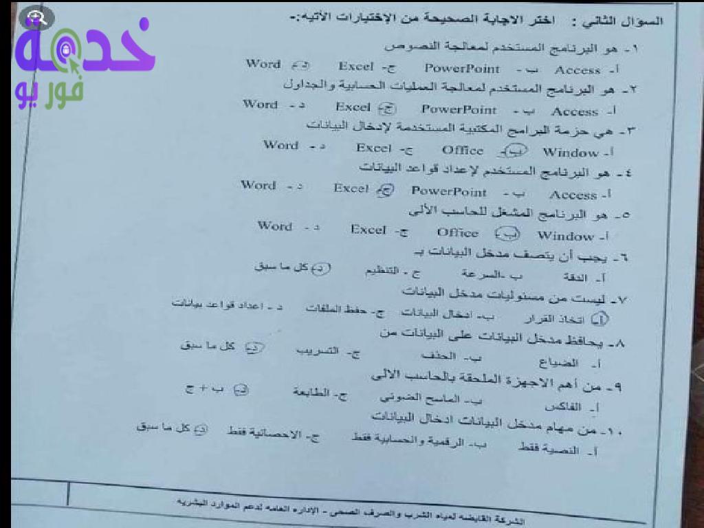 نماذج متوقعة لامتحانات كاتب ومدخل بيانات شركة مياه الشرب والصرف الصحي 2022