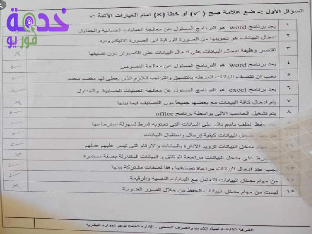 نماذج متوقعة لامتحانات كاتب ومدخل بيانات شركة مياه الشرب والصرف الصحي 2022