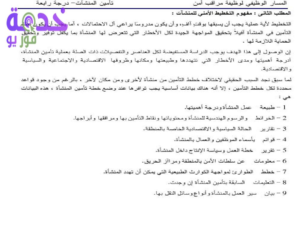 مذكرة مراقب أمن شركة مياه الشرب والصرف الصحي 2022