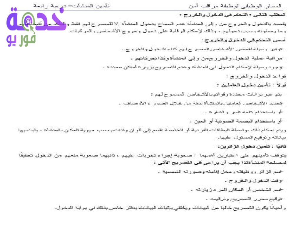 مذكرة مراقب أمن شركة مياه الشرب والصرف الصحي 2022