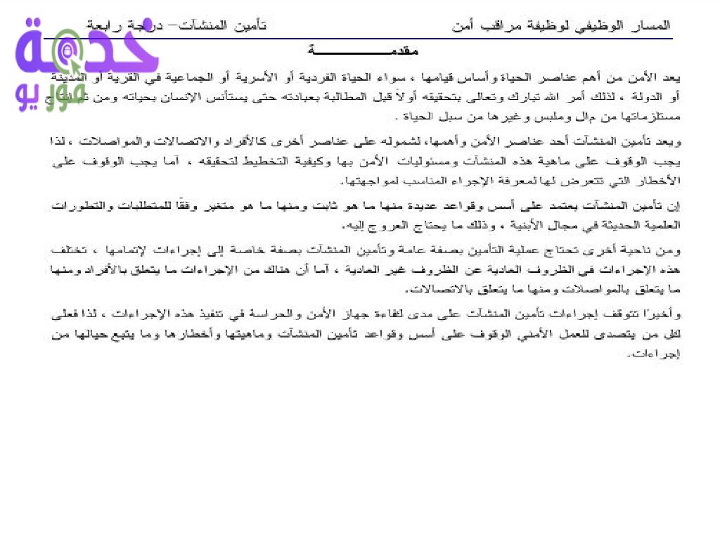 مذكرة مراقب أمن شركة مياه الشرب والصرف الصحي 2022