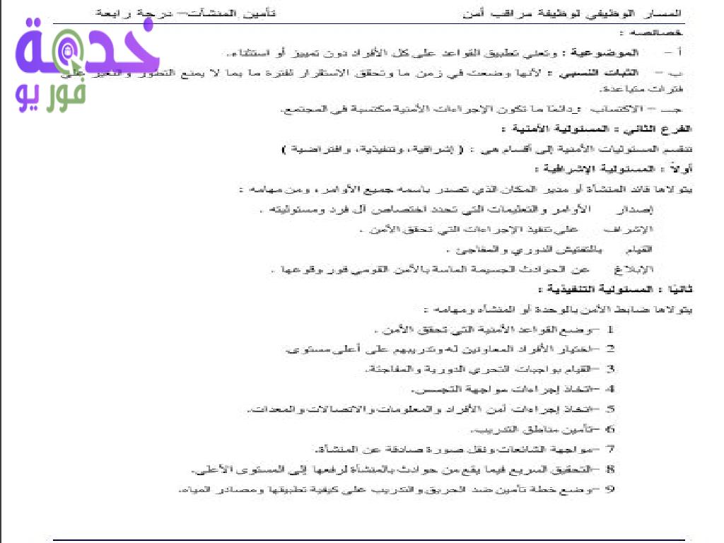 مذكرة مراقب أمن شركة مياه الشرب والصرف الصحي 2022