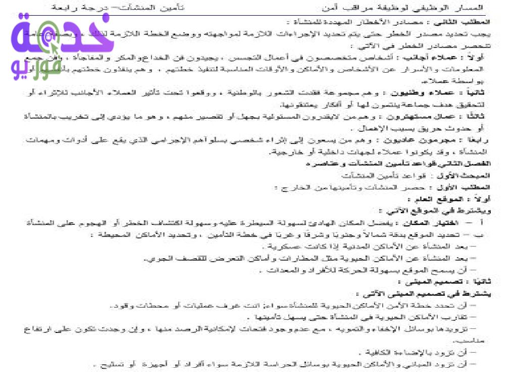 مذكرة مراقب أمن شركة مياه الشرب والصرف الصحي 2022