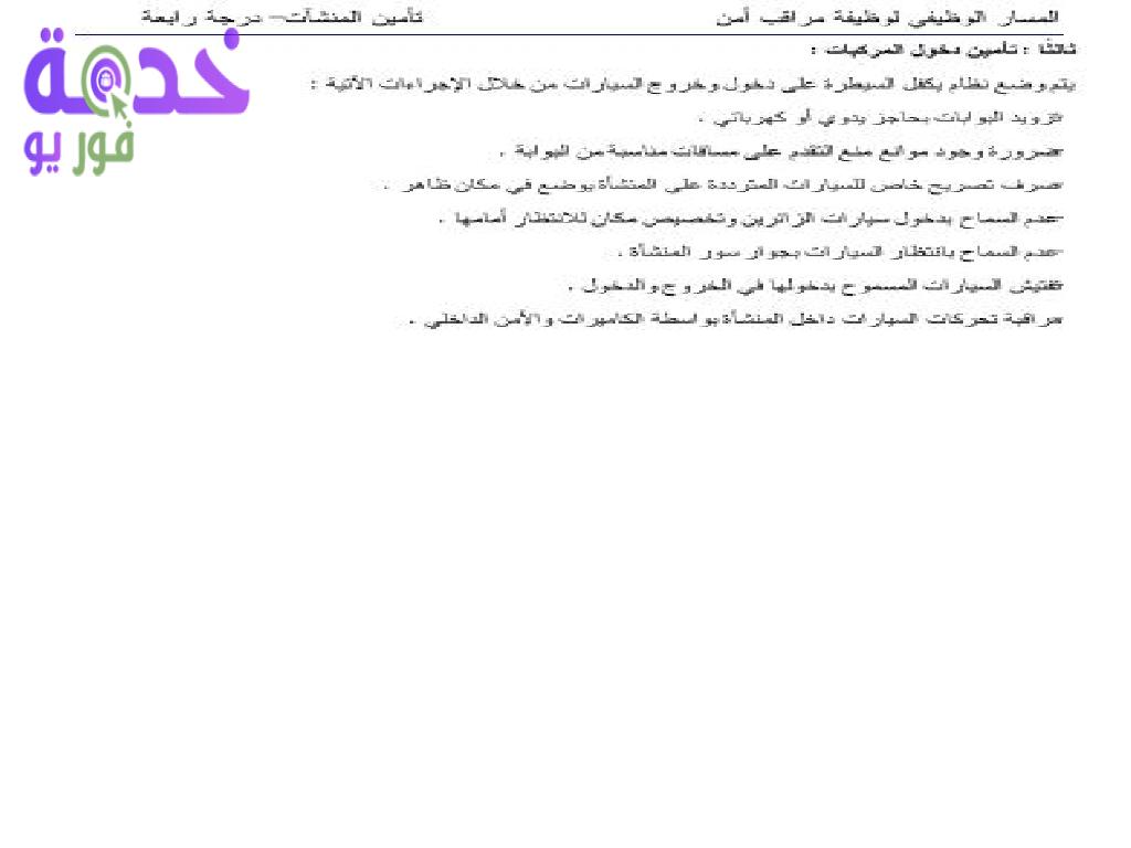 مذكرة مراقب أمن شركة مياه الشرب والصرف الصحي 2022