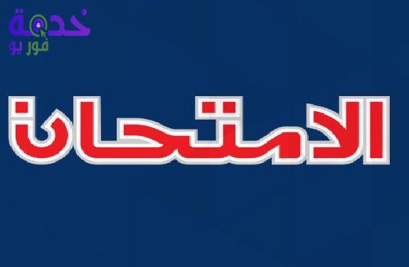 كتاب الامتحان 