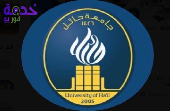 جامعة حائل 