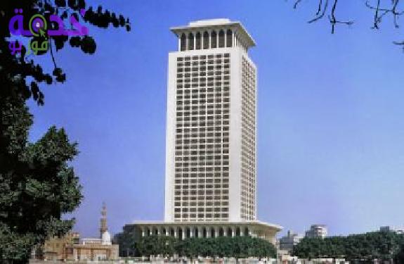 وزارة الخارجية المصرية 