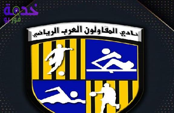 نادي المقاولون العرب 