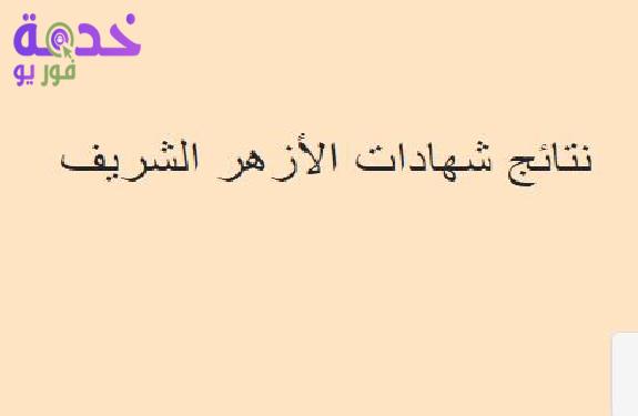 الأزهر الشريف 