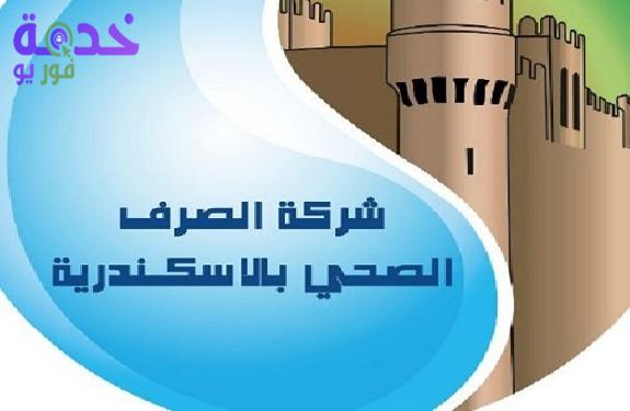 شركة مياه الشرب بالإسكندرية 