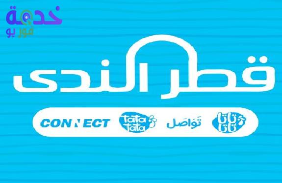 قطر الندى 