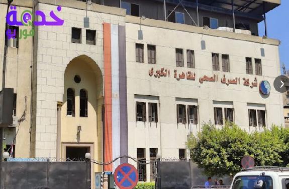 شركة الصرف الصحي للقاهرة الكبرى