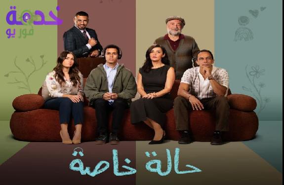 مسلسل حالة خاصة 