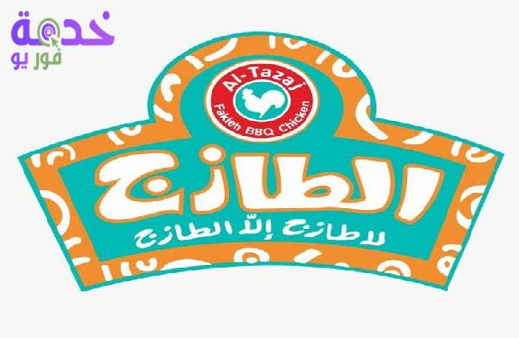 الطازج 