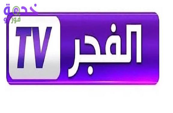 قناة الفجر 