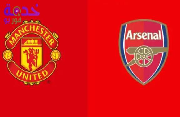 أرسنال ومانشستر يونايتد 