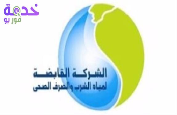 الشركة القابضة لمياه الشرب والصرف الصحي