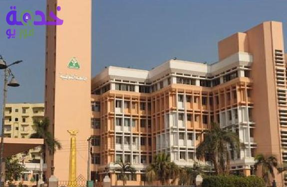 جامعة المنوفية 