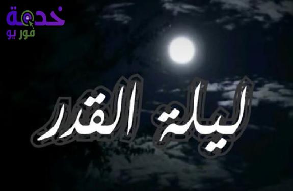 دعاء ليلة القدر المستجاب مكتوب وطويل 
