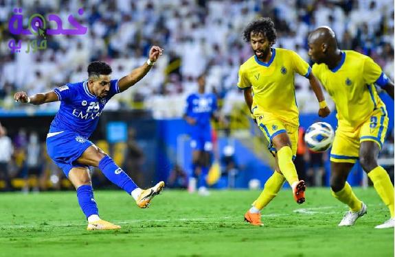 مباراة الهلال والنصر 