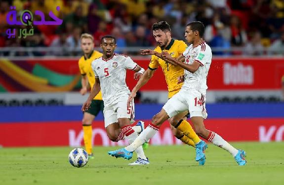 مباراة الإمارات وأستراليا 