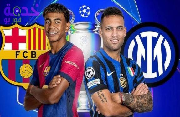 مباراة إنتر ميلان وبرشلونة 