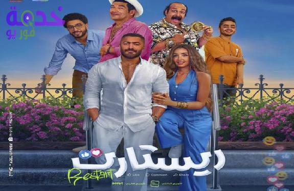 فيلم ريستارت لتامر حسني 