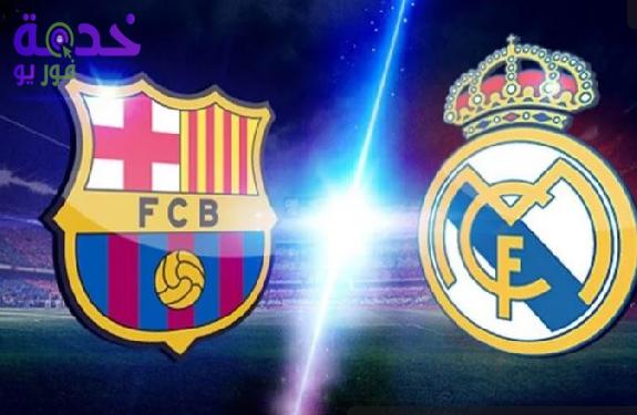 مباراة برشلونة وريال مدريد 