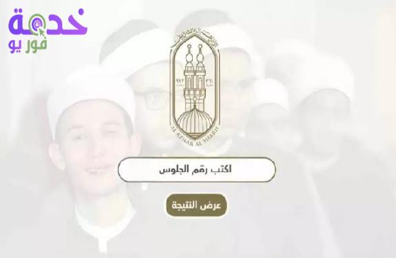 نتيجة الصف الأول الإعدادي أزهر 