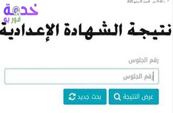 نتيجة الشهادة الإعدادية  في محافظة كفر الشيخ 