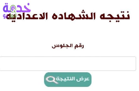 نتيجة الشهادة الإعدادية المنوفية 