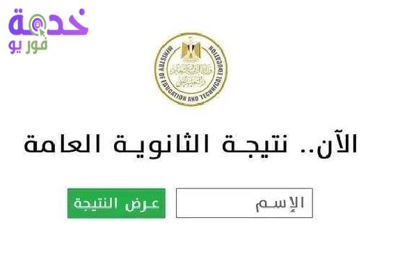 نتيجة الثانوية العامة محافظة  كفر الشيخ 