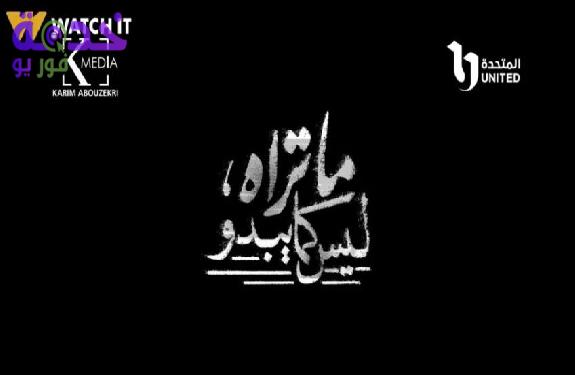 مسلسل ما تراه ليس كما يبدو 