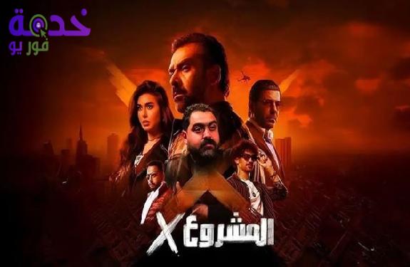 فيلم المشروع X 