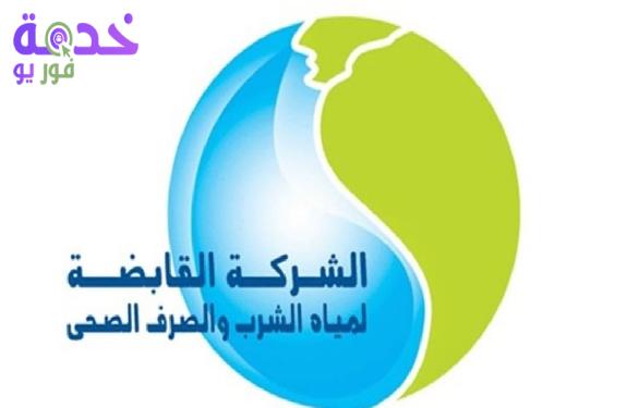 شركة مياه الشرب بدمياط 2025 