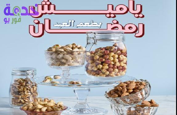 أسعار ياميش رمضان في حلواني العبد 2026.. قائمة كاملة بالمكسرات والياميش