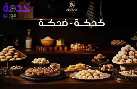 قائمة أسعار حلواني أبو عادل 2026 | أسعار كحك العيد والبسكويت والبيتي فور كاملة