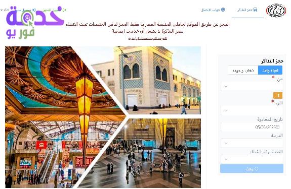 رابط حجز تذاكر قطارات عيد الفطر 2026