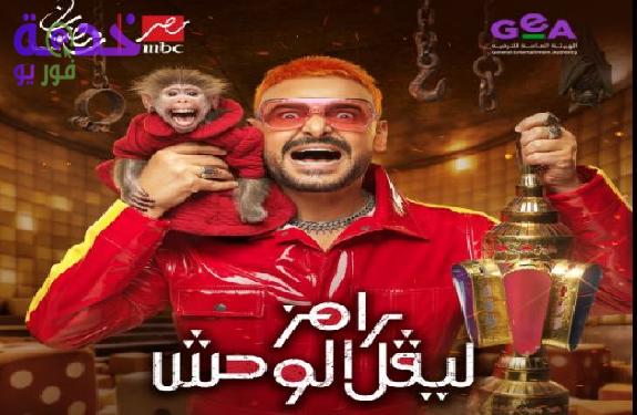 ضيف رامز جلال اليوم الخميس 15 رمضان 2026..لاعب كرة شهير