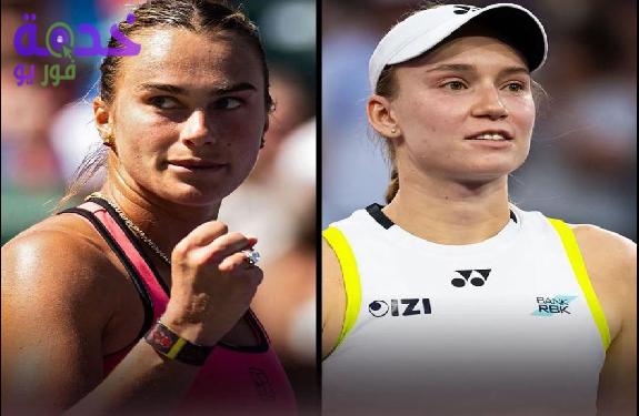 مباراة إلينا ريباكينا وأرينا سابالينكا 