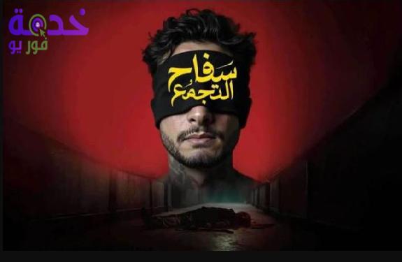 فيلم أحمد الفيشاوي الجديد بعد حذفه من العرض.. مشاهدات عالية