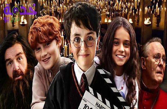 مشاهدة مسلسل هاري بوتر Harry Potter  الجديد 2026.. كل ما تريد معرفته عن القصة والأبطال