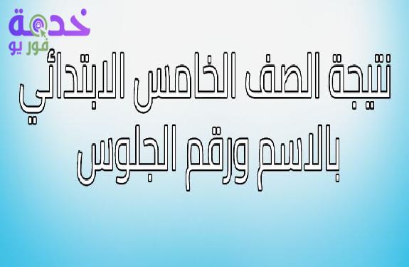 رابط نتيجة الصف الخامس الابتدائي الترم الثاني 2026 القاهرة.. استعلم…