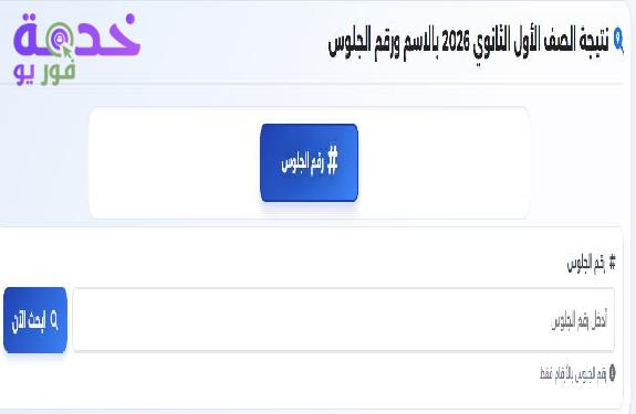 نتيجة الصف الأول الثانوي 2026 برقم الجلوس في جميع المحافظات